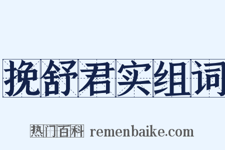 挽舒君实组词是什么意思的图片